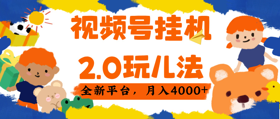 视频 号挂机 2.0 玩儿法， 全新平 台， 月入 4000+创富副业网-网创项目资源站-副业项目-创业项目-搞钱项目创富副业网