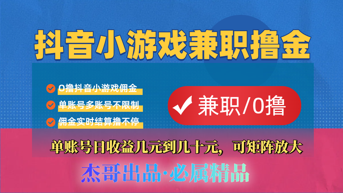 【抖音小游戏自刷项目】小白福利款，单账号每天挣几十，多刷多赚创富副业网-网创项目资源站-副业项目-创业项目-搞钱项目创富副业网