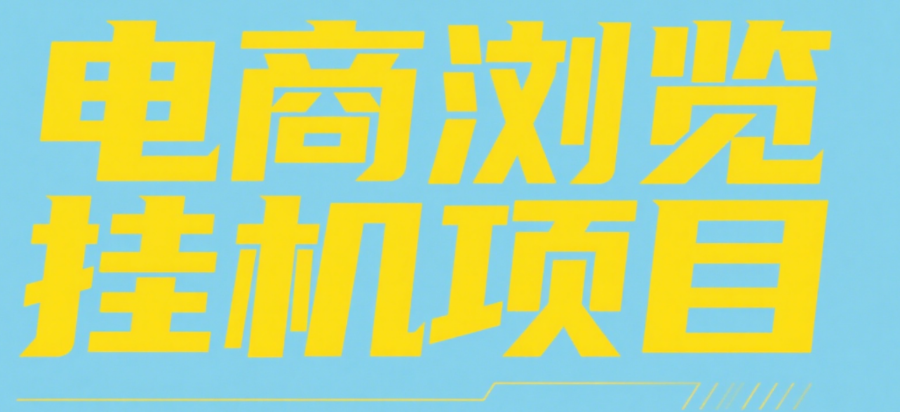 电商浏览挂机项目（日入1000＋，纯挂机脚本运行）创富副业网-网创项目资源站-副业项目-创业项目-搞钱项目创富副业网