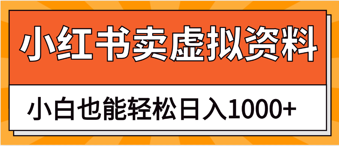 抖音小红书卖虚拟资料矩阵操作、月入过万创富副业网-网创项目资源站-副业项目-创业项目-搞钱项目创富副业网