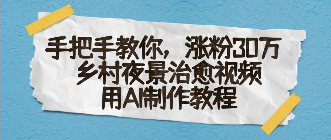 AI一键生成，乡村夜景治愈视频，涨粉30万，手把手教创富副业网-网创项目资源站-副业项目-创业项目-搞钱项目创富副业网