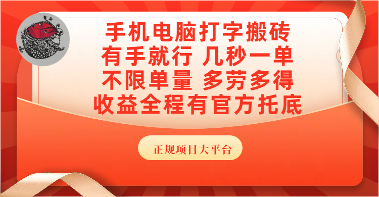 手机电脑打字搬砖，几秒一单，不限单量，多劳多得，收益全程有官方托底，正规项目大平台创富副业网-网创项目资源站-副业项目-创业项目-搞钱项目创富副业网