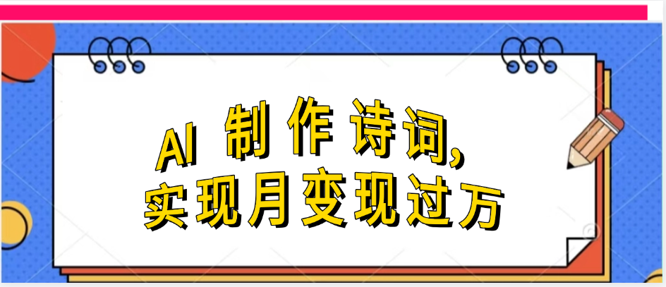 利用AI制作古诗，实现月变过万创富副业网-网创项目资源站-副业项目-创业项目-搞钱项目创富副业网