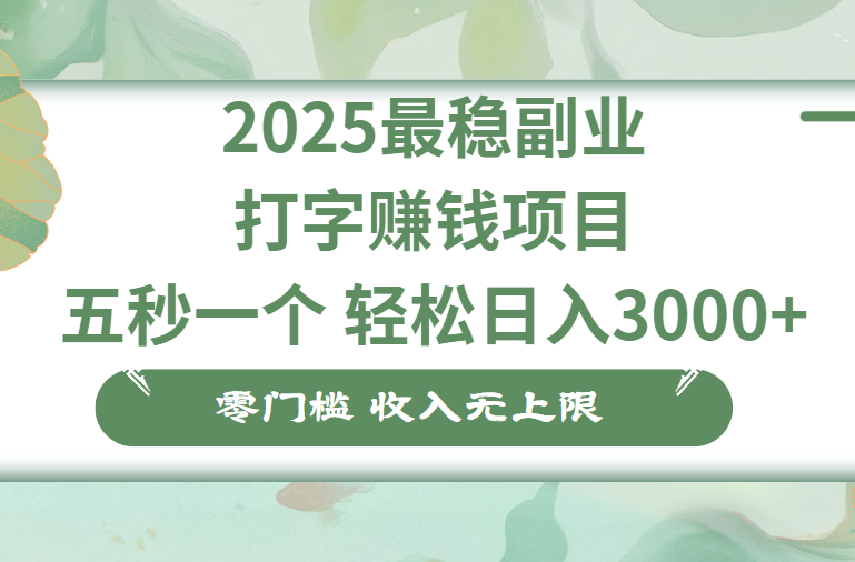 零门槛打字项目，五秒一个，日入 3000+，收入无上限创富副业网-网创项目资源站-副业项目-创业项目-搞钱项目创富副业网