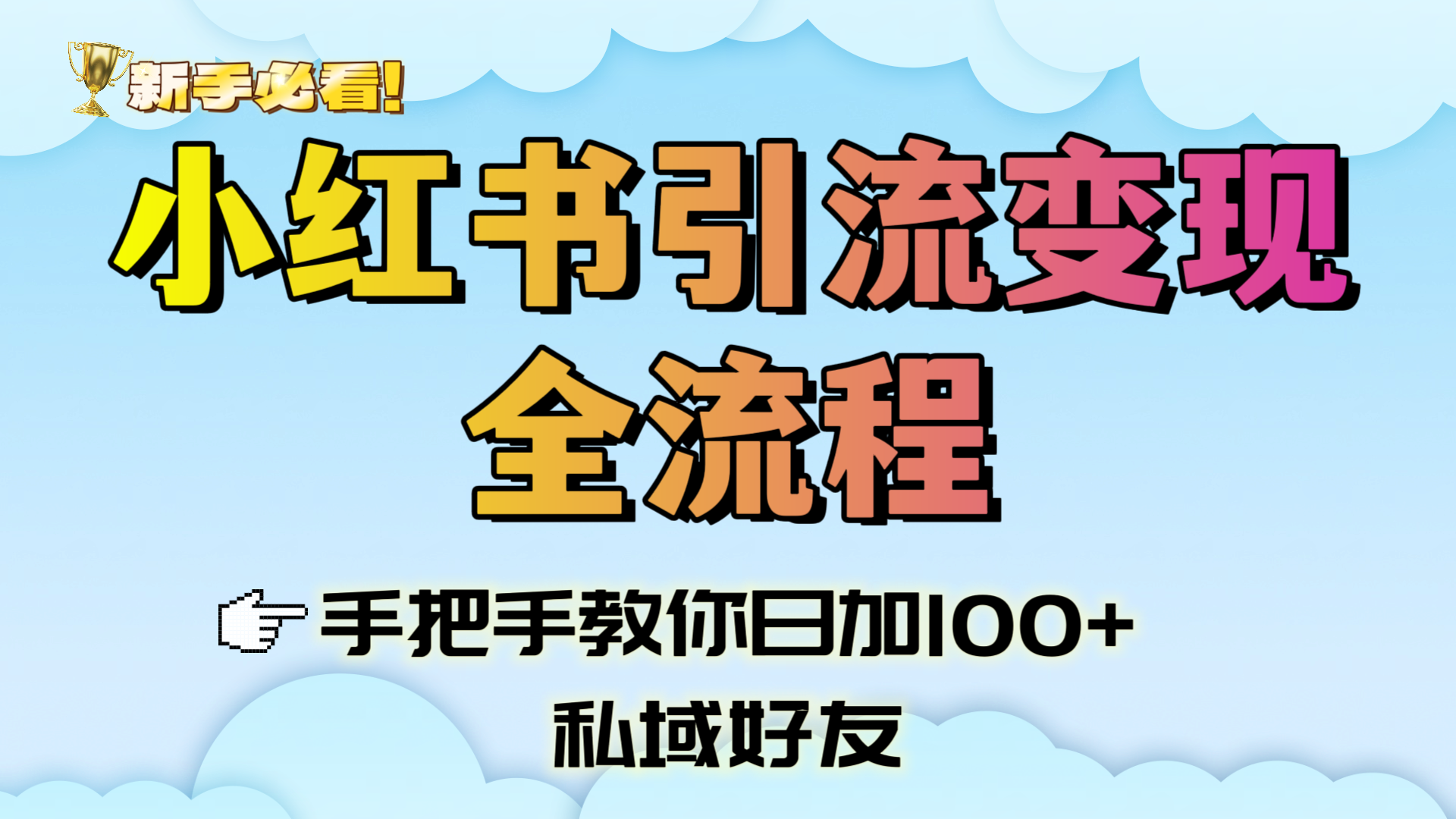 新手必看！小红书引流变现全流程，手把手教你日加100+私域好友创富副业网-网创项目资源站-副业项目-创业项目-搞钱项目创富副业网