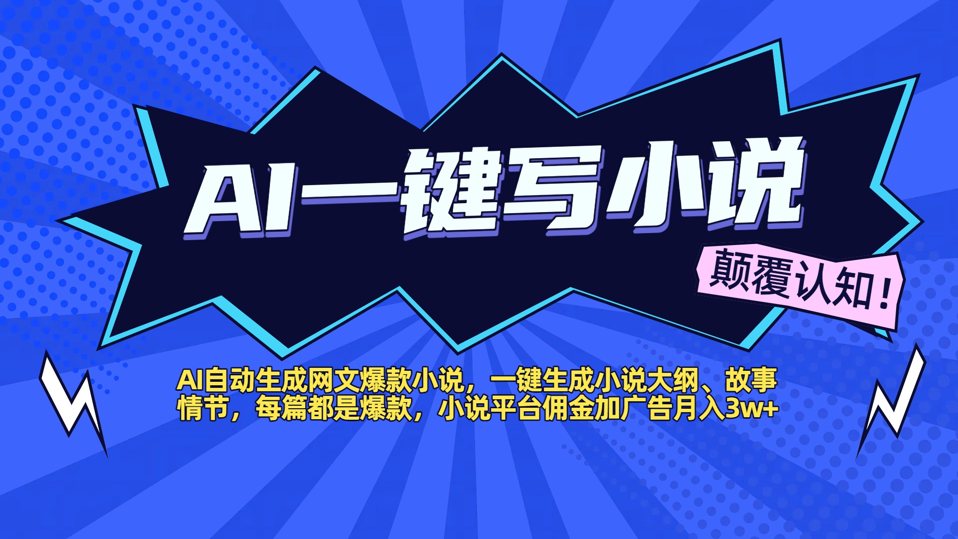 AI自动生成网文爆款小说，一键生成小说大纲、故事情节，每篇都是爆款，小说平台佣金加广告月入3w+创富副业网-网创项目资源站-副业项目-创业项目-搞钱项目创富副业网