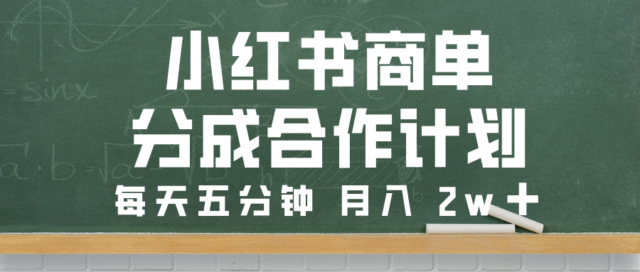 小红书商单分成合作计划，每天五分钟，月入 2w➕创富副业网-网创项目资源站-副业项目-创业项目-搞钱项目创富副业网