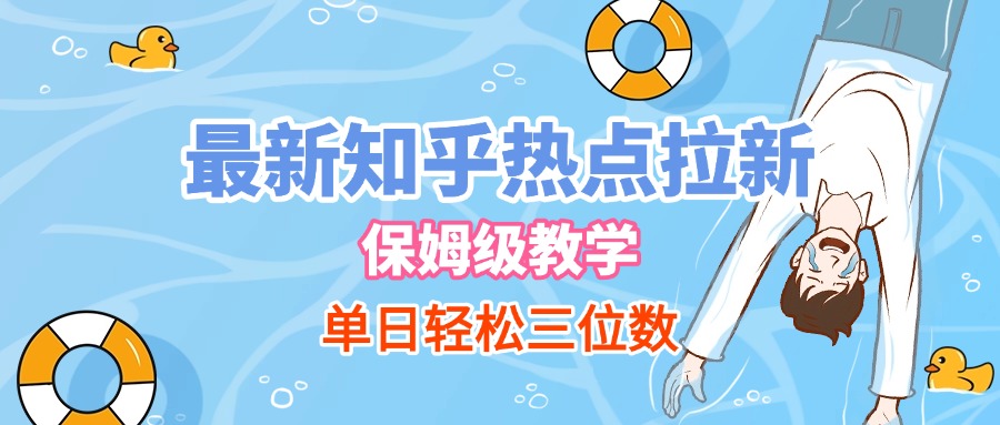 最新知乎热点拉新，保姆级玩法，单日轻松日入三位数创富副业网-网创项目资源站-副业项目-创业项目-搞钱项目创富副业网