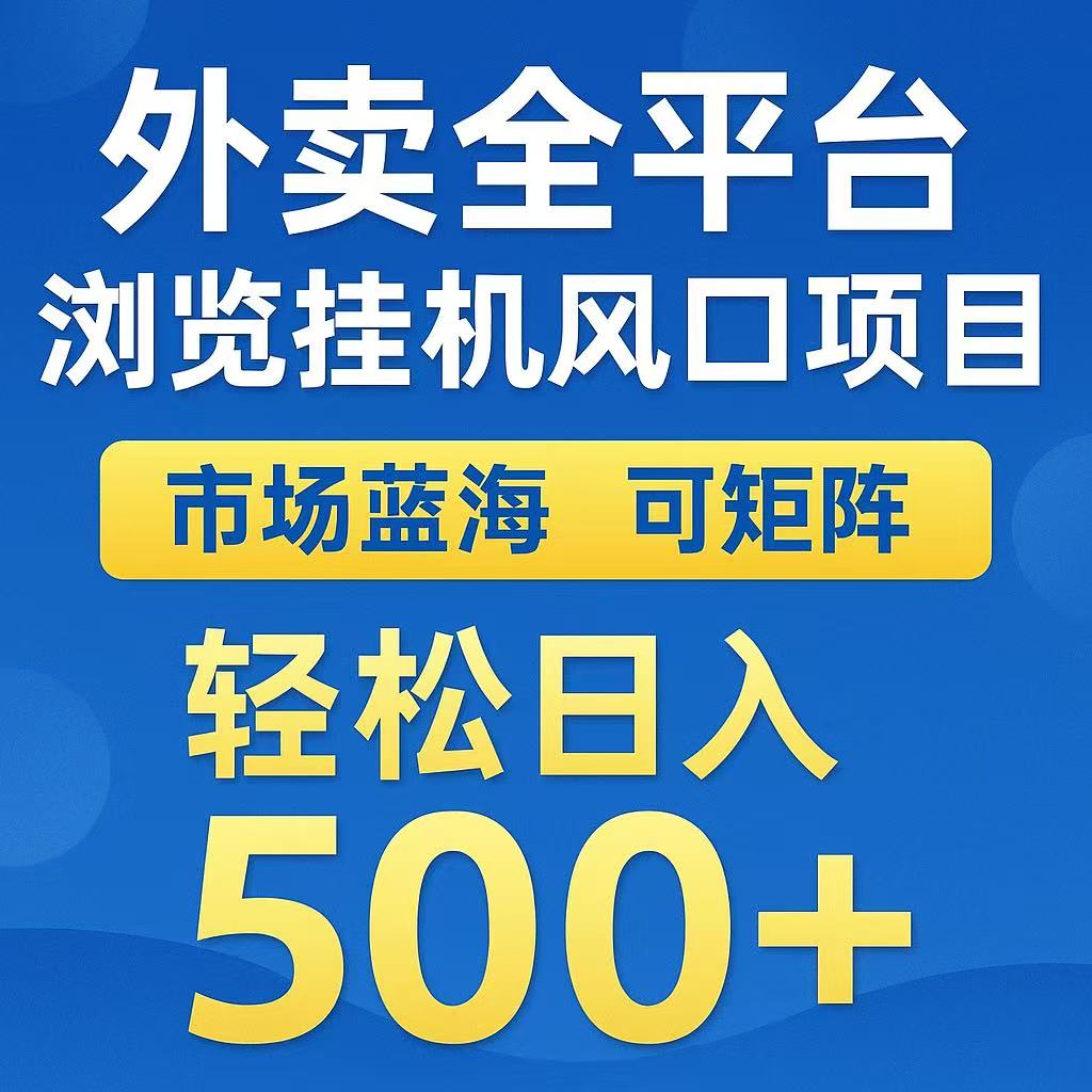 外卖全平台浏览挂机风口项目 市场蓝海 可矩阵 轻松日入500+创富副业网-网创项目资源站-副业项目-创业项目-搞钱项目创富副业网
