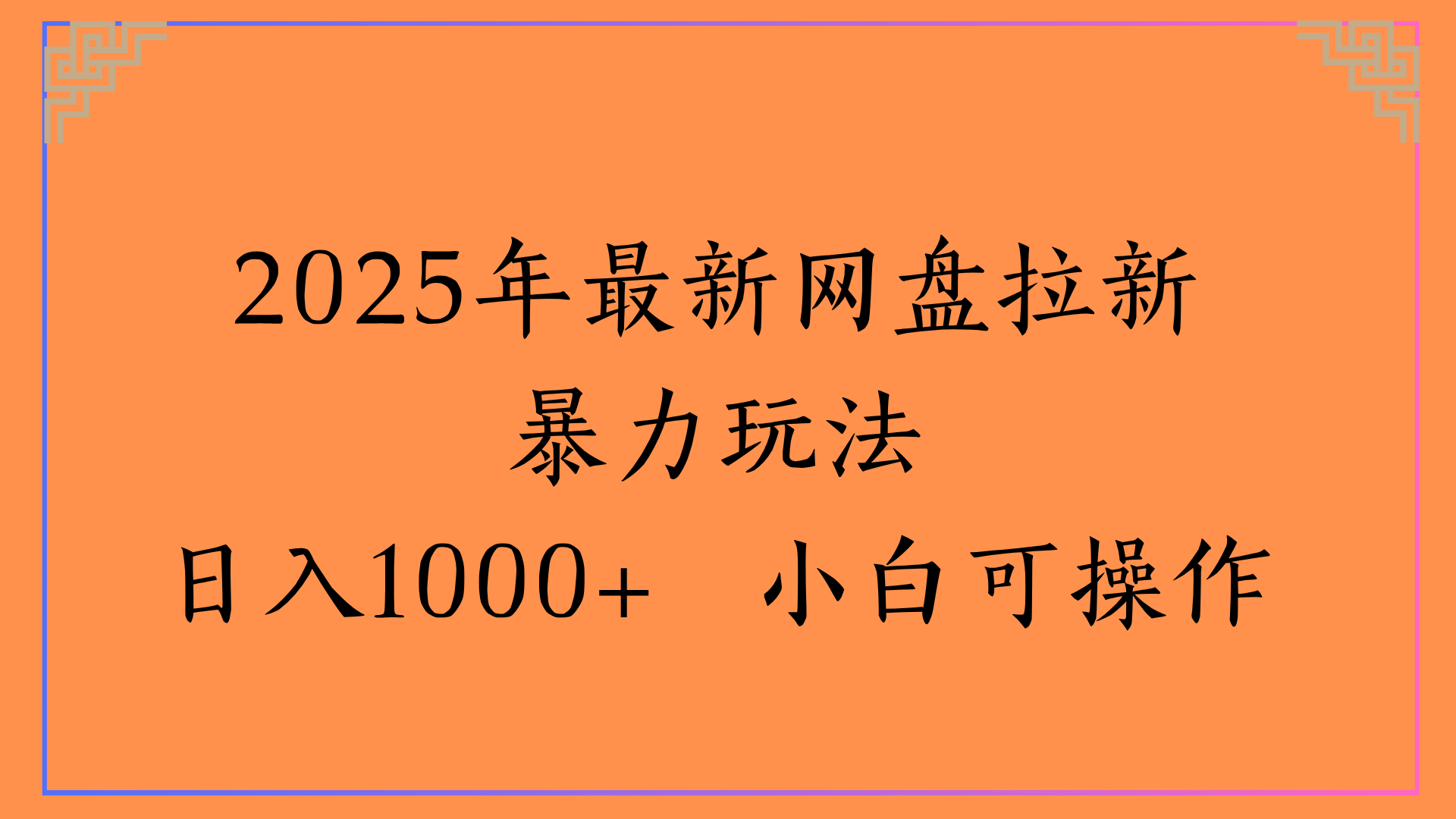 2025年最新网盘拉新暴力玩法日入1000+ 小白可操作创富副业网-网创项目资源站-副业项目-创业项目-搞钱项目创富副业网