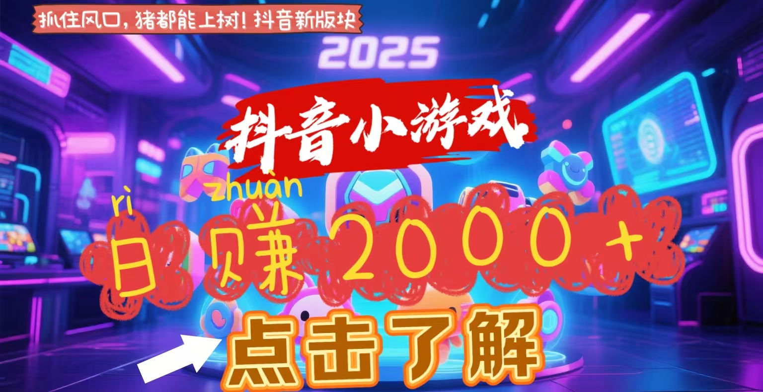 抖音小游戏，2025最新风口项目，亲测单游戏2000+感兴趣点击了解创富副业网-网创项目资源站-副业项目-创业项目-搞钱项目创富副业网