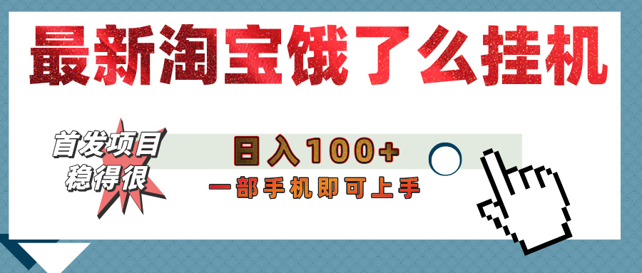 【首发上新】淘宝饿了么浏览挂机项目（稳定日入100+，稳）创富副业网-网创项目资源站-副业项目-创业项目-搞钱项目创富副业网
