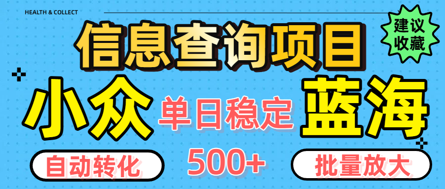 小众蓝海信息查询项目，全自动转化赚钱，单日稳定500+，可批量无限放大创富副业网-网创项目资源站-副业项目-创业项目-搞钱项目创富副业网