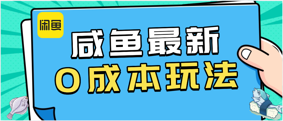 咸鱼最新0成本玩法，全网最细教程看完直接上手小白轻松日入500＋创富副业网-网创项目资源站-副业项目-创业项目-搞钱项目创富副业网