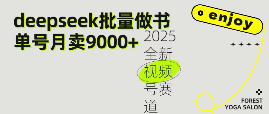 2025最新视频号项目 如何用Deepseek快速批量制作书单号 日入1000＋创富副业网-网创项目资源站-副业项目-创业项目-搞钱项目创富副业网