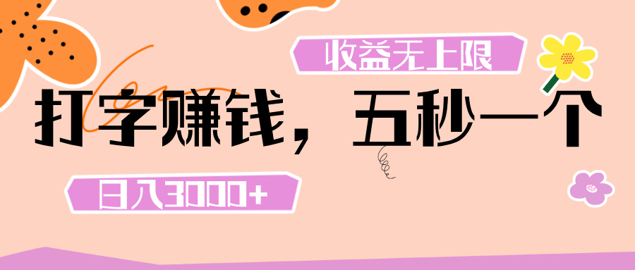 打字 赚钱 ， 五秒一个， 日入 3000+ ， 收益 无上限创富副业网-网创项目资源站-副业项目-创业项目-搞钱项目创富副业网
