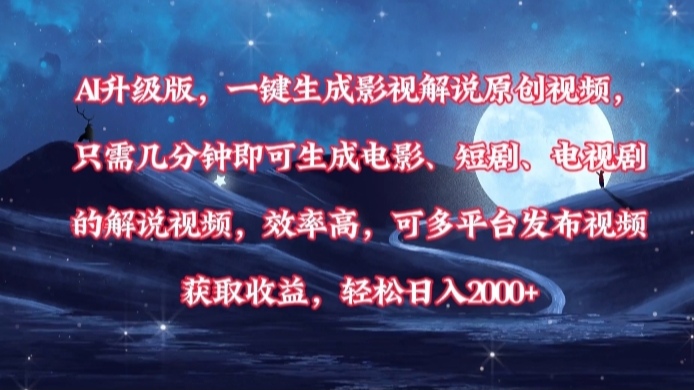 AI升级版，一键生成影视解说原创视频，只需几分钟即可生成电影，短剧，电视剧的解说视频。效率高，可多平台发布视频获取收益，轻松日入2000+创富副业网-网创项目资源站-副业项目-创业项目-搞钱项目创富副业网