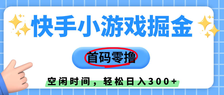 快手小游戏掘金，首码零撸，小白直接上手，知道的人少，早上车，早赚钱创富副业网-网创项目资源站-副业项目-创业项目-搞钱项目创富副业网