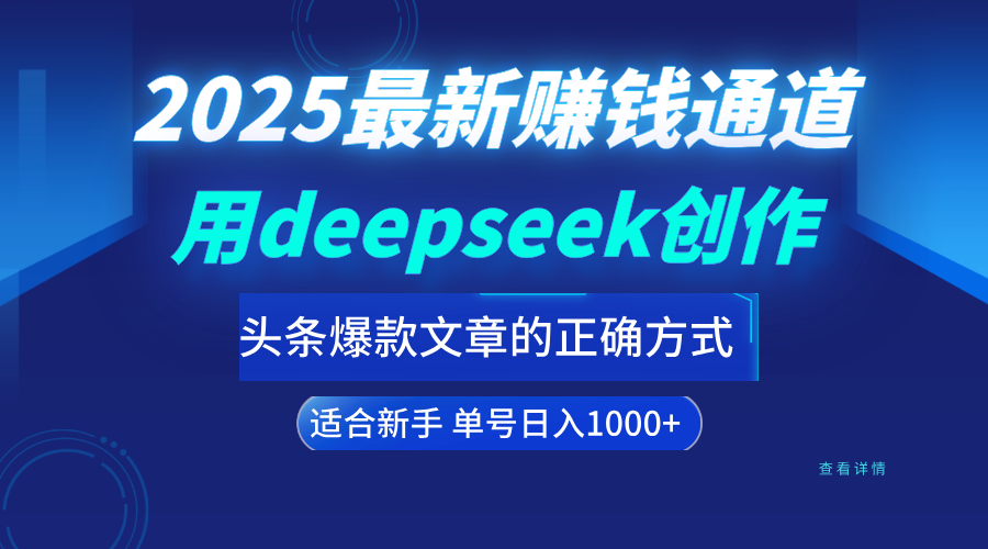 用deepseek轻松做今日头条爆款文章的正确打开方式  新手小白日入1000+创富副业网-网创项目资源站-副业项目-创业项目-搞钱项目创富副业网