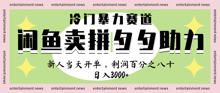 闲鱼 冷 门 暴力 赛 道， 一 单 80% 利 润 ， 新人 轻 松日入 1000+创富副业网-网创项目资源站-副业项目-创业项目-搞钱项目创富副业网