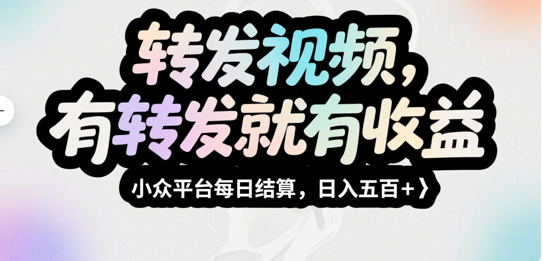 转发视频，有转发就有收益，小众平台每日结算，日入五百＋创富副业网-网创项目资源站-副业项目-创业项目-搞钱项目创富副业网