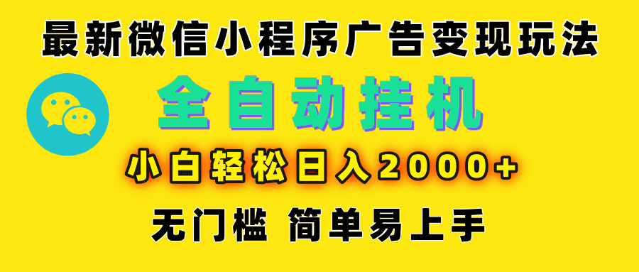 微信小程序，广告变现最新玩法，全自动挂机，小白也能轻松日入2000+创富副业网-网创项目资源站-副业项目-创业项目-搞钱项目创富副业网