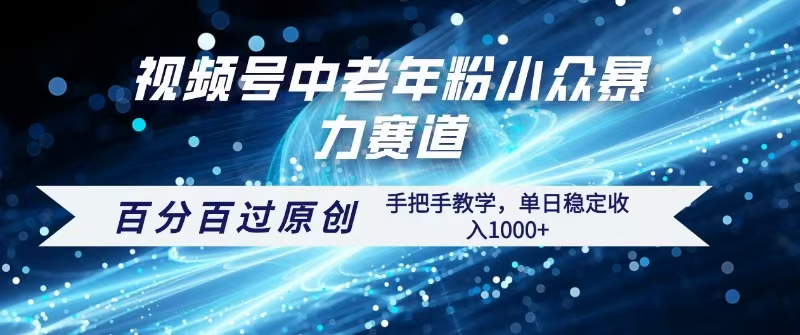 视频号一键生成过原创，最新暴力赛道 百分百过原创，手把手教学单日收益稳定1000+创富副业网-网创项目资源站-副业项目-创业项目-搞钱项目创富副业网