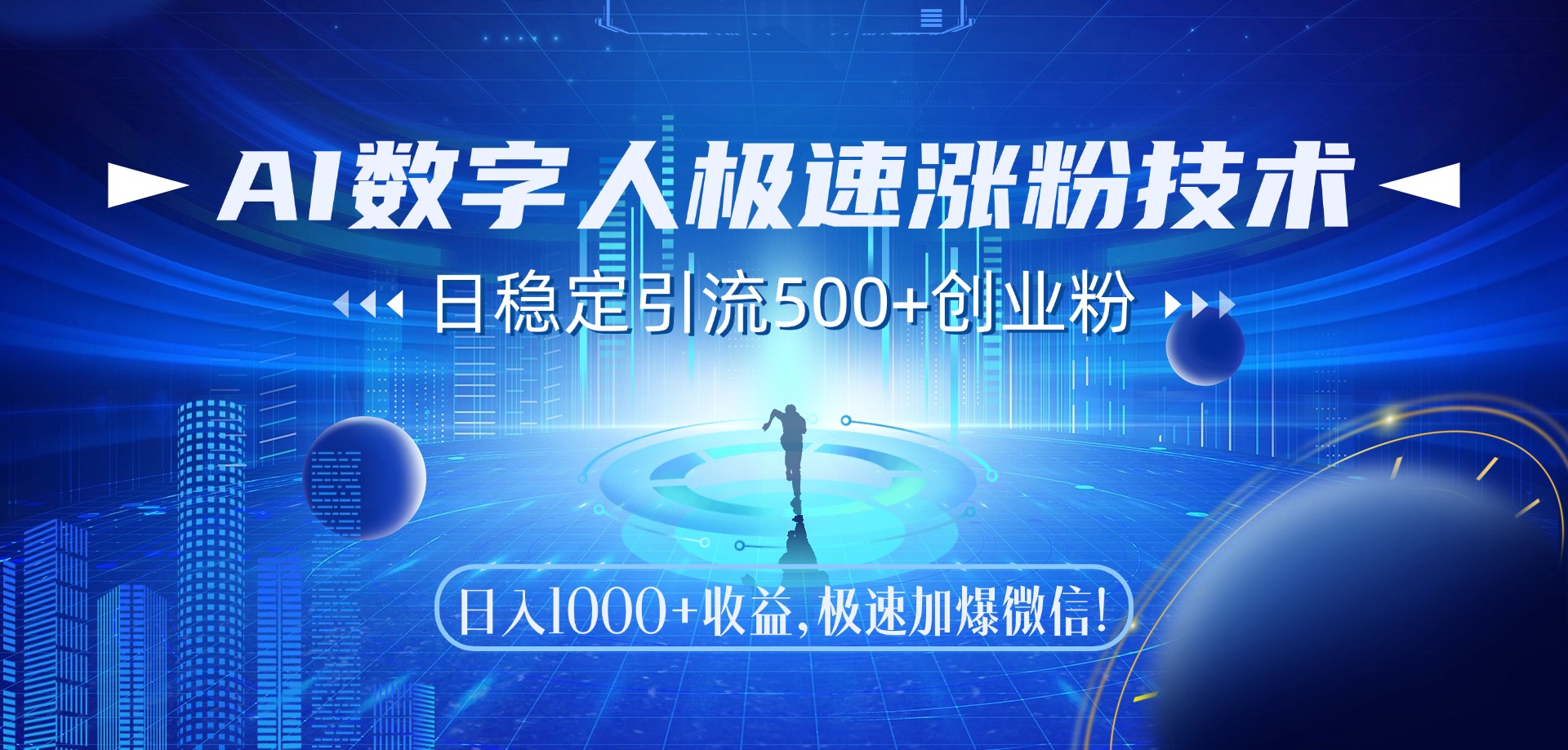 AI数字人极速涨粉技术，日稳定引流500+创业粉，日入1000+收益，极速加爆微信创富副业网-网创项目资源站-副业项目-创业项目-搞钱项目创富副业网