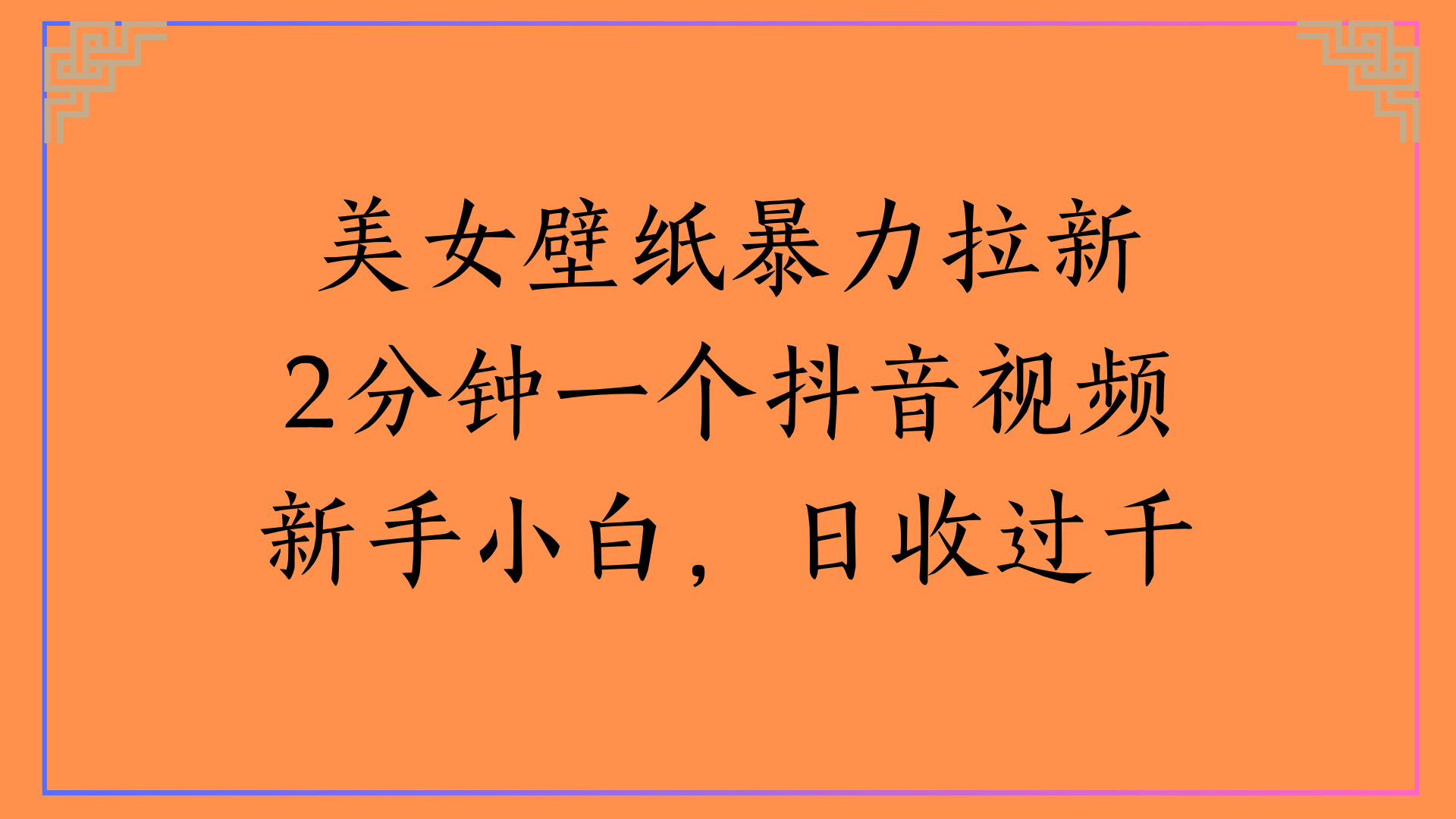 美女壁纸暴力拉新2分钟一个抖音视频新手小白，日收过千创富副业网-网创项目资源站-副业项目-创业项目-搞钱项目创富副业网