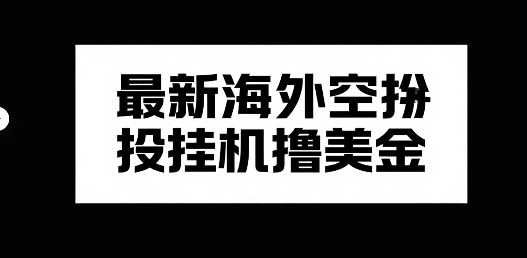 最新海外空投挂机撸美金创富副业网-网创项目资源站-副业项目-创业项目-搞钱项目创富副业网