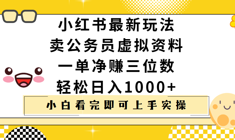 小红书卖公务员虚拟资料，一单净赚100，日入1000+创富副业网-网创项目资源站-副业项目-创业项目-搞钱项目创富副业网