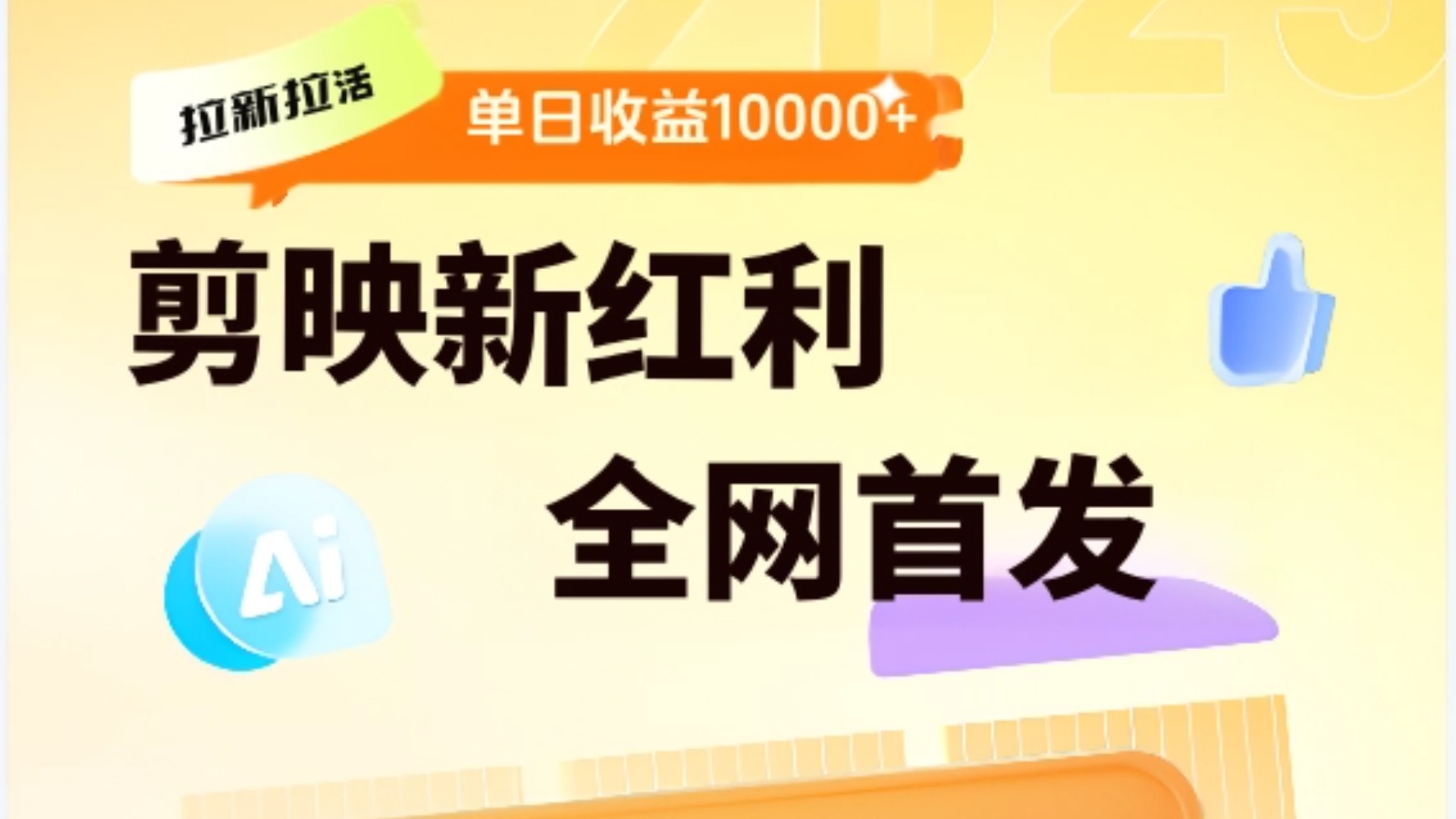 剪映拉新全流程 日入三五千 2025新风口创富副业网-网创项目资源站-副业项目-创业项目-搞钱项目创富副业网
