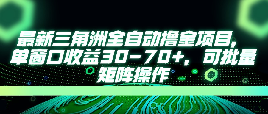 AI全自动游戏挂机项目手机电脑均可玩创富副业网-网创项目资源站-副业项目-创业项目-搞钱项目创富副业网