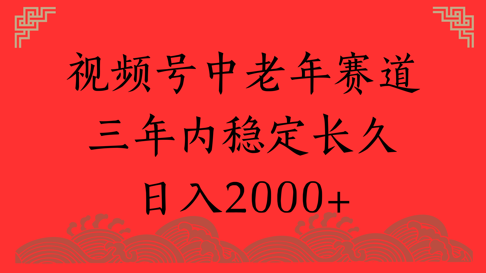 视频号养生赛道，一条视频2000，超简单，长期稳定可做，月入3w+不是梦创富副业网-网创项目资源站-副业项目-创业项目-搞钱项目创富副业网