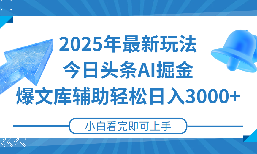 2025年今日头条最新玩法，一键生成爆款，轻松实现矩阵日入3000+创富副业网-网创项目资源站-副业项目-创业项目-搞钱项目创富副业网