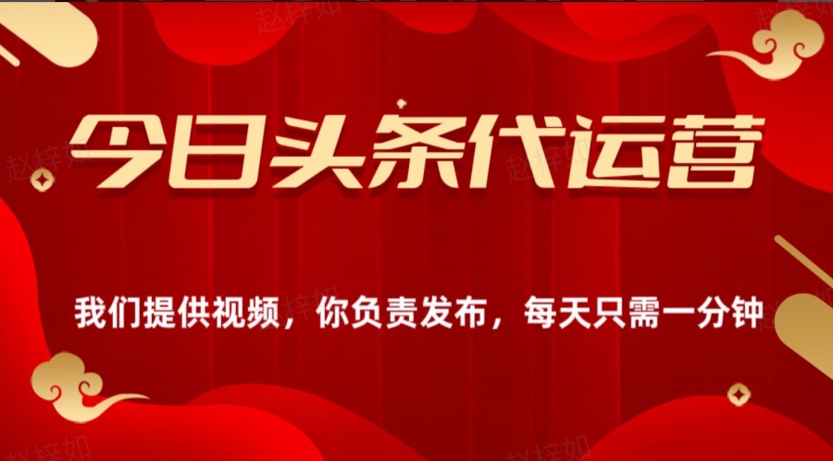 今日头条懒人代运营玩法简单操作躺赚模式最高分佣轻松月入四位数创富副业网-网创项目资源站-副业项目-创业项目-搞钱项目创富副业网