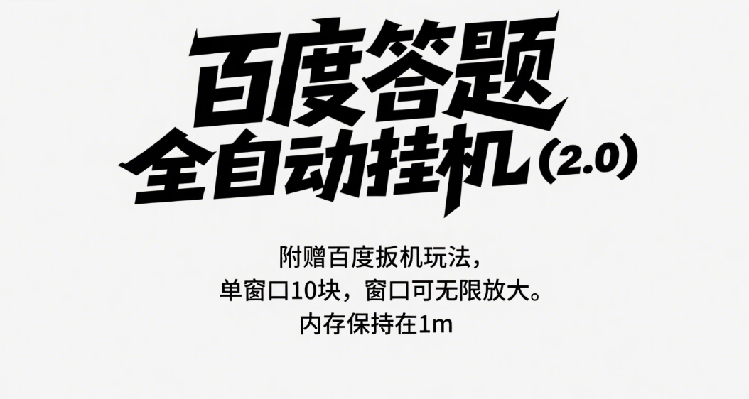 百度答题全自动挂机（2.0）附赠百度扳机玩法，单窗口10块，窗口可无限放大创富副业网-网创项目资源站-副业项目-创业项目-搞钱项目创富副业网