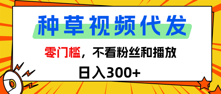 全新种草项目，即可收获稳定收益，只需每日转发视频创富副业网-网创项目资源站-副业项目-创业项目-搞钱项目创富副业网
