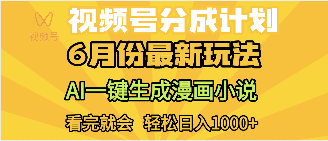 视频号分成计划，AI小说漫画，AI一键生成，无需剪辑，小白日入1000+创富副业网-网创项目资源站-副业项目-创业项目-搞钱项目创富副业网