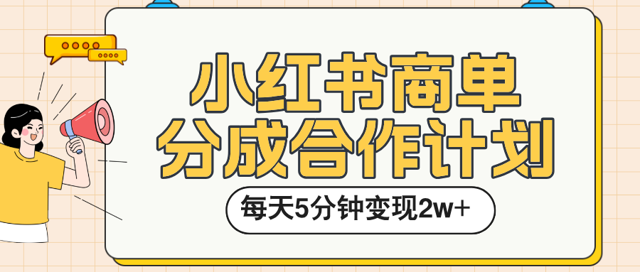 小红书商单分成合作计划，每天五分钟变现2w➕创富副业网-网创项目资源站-副业项目-创业项目-搞钱项目创富副业网