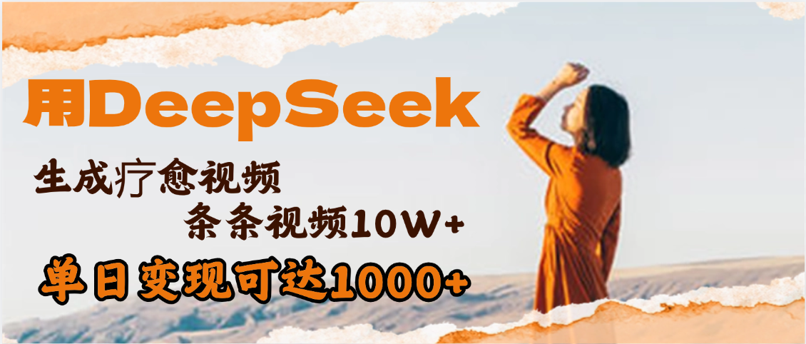 用DeepSeek+即梦，做疗愈视频，条条10W+爆款，单日变现1000+创富副业网-网创项目资源站-副业项目-创业项目-搞钱项目创富副业网