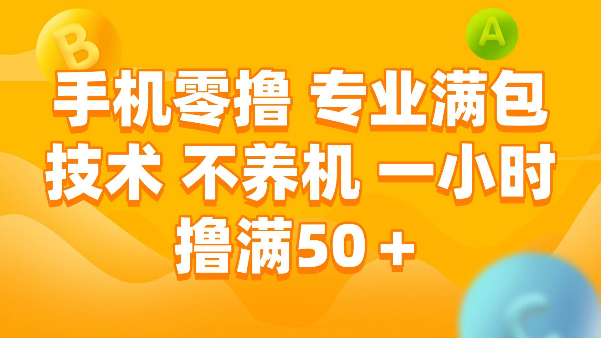 手机0撸，不养机，一小时撸满50+创富副业网-网创项目资源站-副业项目-创业项目-搞钱项目创富副业网