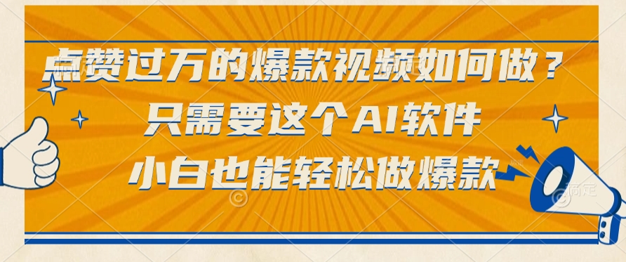 点赞过万的爆款视频如何做？只需要这个AI软件，小白也能轻松做爆款创富副业网-网创项目资源站-副业项目-创业项目-搞钱项目创富副业网