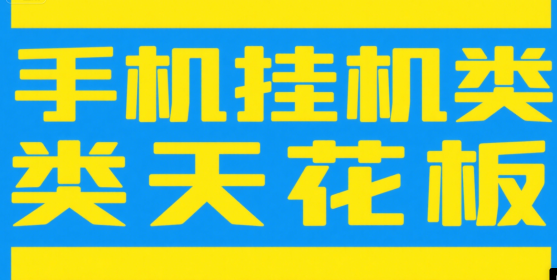 手机挂机项目天花板几秒钟一单，纯挂机项目，随时随地可做，做就有，每天1000+创富副业网-网创项目资源站-副业项目-创业项目-搞钱项目创富副业网