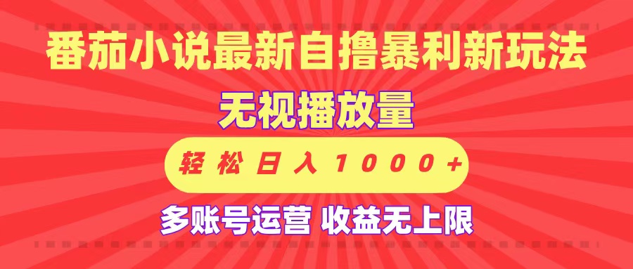 最新番茄小说自撸暴利新玩法！无视播放量，可放大，轻松日入1000+，收益无上限！创富副业网-网创项目资源站-副业项目-创业项目-搞钱项目创富副业网