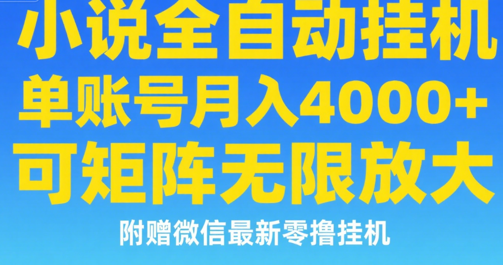 七猫小说无脑挂及单账号月入8000+，，可无限矩阵放大，附赠微信最新零撸挂机玩法！创富副业网-网创项目资源站-副业项目-创业项目-搞钱项目创富副业网