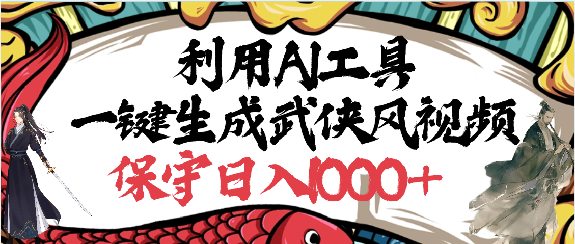 利用AI工具一键生成武侠风视频，原创度高，画面好看，狂撸视频号分成计划收益创富副业网-网创项目资源站-副业项目-创业项目-搞钱项目创富副业网