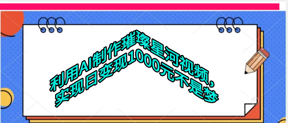 利用AI制作璀璨星河视频创富副业网-网创项目资源站-副业项目-创业项目-搞钱项目创富副业网