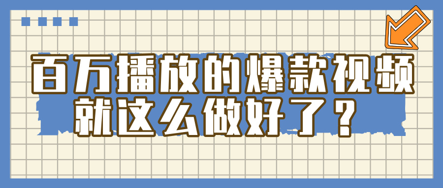 百万播放的爆款 视频 ， 就 这 么 简 单 做好了？创富副业网-网创项目资源站-副业项目-创业项目-搞钱项目创富副业网