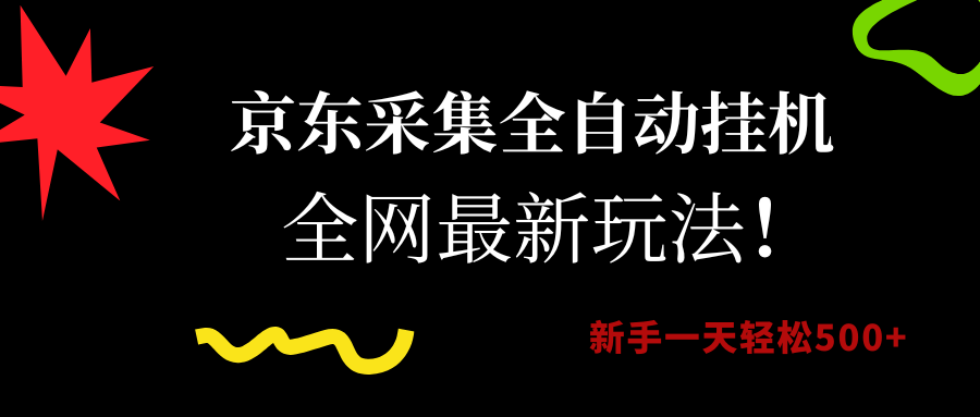 京东采集全自动挂机，全网最新玩法，新手一天轻松500+创富副业网-网创项目资源站-副业项目-创业项目-搞钱项目创富副业网